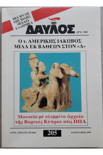 ΔΑΥΛΟΣ 205 ΔΑΥΛΟΣ 205